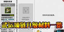 战斗吧剑灵武运项链升级 升级材料表