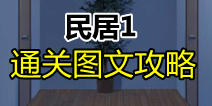 保持通信2民居1通关攻略 第三关通关图文详解 