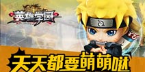 鸣人萌动来袭《英雄学园》封测今日开启 