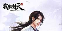 无端手游巅峰巨制《我欲封天web》 今日上线QQ空间
