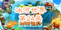 植物大战僵尸2冰河世界第二十四天攻略 二十四天怎么过