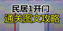 保持通信2民居1开门通关攻略 第四关通关图文详解 