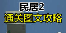 保持通信2民居2通关攻略 第五关通关图文详解