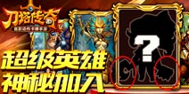 刀塔传奇新英雄剪影 萌妹子屠夫登场