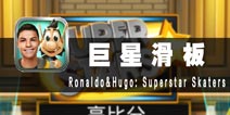 摩擦摩擦，在光滑的地面上摩擦！ 《巨星滑板》评测