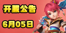 梦幻西游手游6月05日开服公告