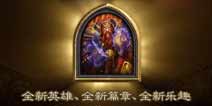 张栋：炉石传说新版本不只有新英雄那么简单
