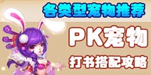梦幻西游手游各类宠物在PK中的作用解析