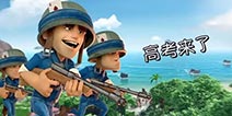【趣味海岛】海岛告诉你高考就应该这样做