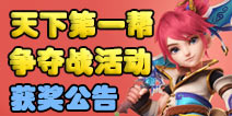 梦幻西游手游天下第一帮活动获奖名单公告