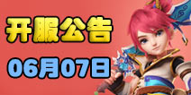梦幻西游手游06月07日开服公告