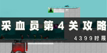 采血员第4关通关攻略 第4关怎么过