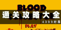 <b><font color='#FF0000'>僵尸的送葬者 采血员通关攻略大全</font></b>