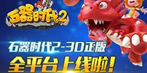 《石器时代2》全平台上线 再续15年青春旅程