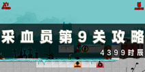 采血员第9关通关攻略 第9关怎么过