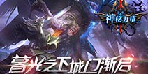 暗黑画风《神秘力量》二测即将开启