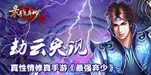 走心修真手游《最强弃少》 今日删档封测开启