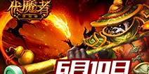 八大活动助阵《伏魔者》手游10日安卓版首发