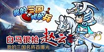 常山赵子龙《我的三国》首批名将曝光