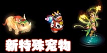 神武2手游全新三大特殊宠物灵犀、逍遥神牛、碧波仙子陆续登场