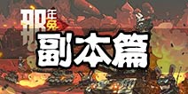 《那年那兔那些事儿》新手问答——副本篇