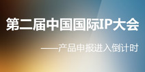 第二届中国国际IP大会：体现IP重要价值