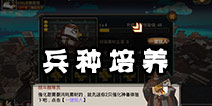 那年那兔那些事儿手游兵种培养全方位解析