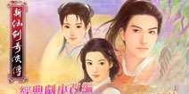 《新仙剑奇侠传》正版单机 即将登录App Store