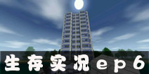 <font color='#0000FF'>【奇怪君】生存战争系列实况解说ep6</font>