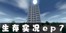 【奇怪君】生存战争系列实况解说ep7