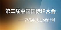 让IP体现千万价值 第二届中国国际IP大会即将召开