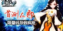 年度破茧巨作《武极天下》 抢码之战开启