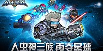 科幻手游《小小星战》空军玩法大曝光