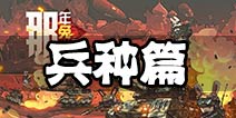 《那年那兔那些事儿》新手问答——兵种篇
