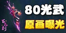 梦幻西游手游光武大曝光 光武原画欣赏