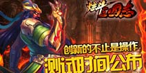 不坑钱无抽卡《炫斗三国志》精英测试将启 