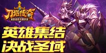 刀塔传奇圣域之战倒计时 登陆就拿屠芙碎片