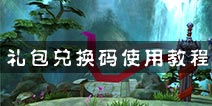 不良人手游礼包兑换码怎么使用 礼包兑换教程介绍