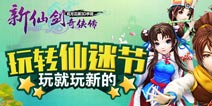 《新仙剑奇侠传》仙迷节开幕 新剧情新玩法一个不少 