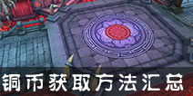 <font color='#FF0000'>不良人手游铜币怎么得 铜币获取方法汇总</font>