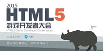 H5GDC诚征HTML5游戏：千万推广+百万投资机遇
