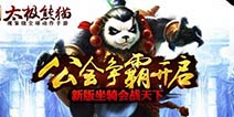 《太极熊猫》6月全版本即将上线 坐骑系统等你来体验