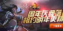 《龙纹三国》周年庆典落幕，相约明年更精彩