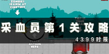 采血员第1关通关攻略 第1关怎么过