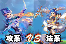 预测梦幻西游手游89级【物攻】【法攻】哪个强势