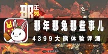 消费情怀？还是扛鼎之作？ 《那年那兔那些事儿》手游评测
