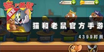 重拾童年记忆 《猫和老鼠官方手游》评测