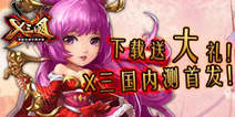 X三国内测首发 下载送大礼