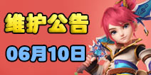梦幻西游手游6月10号维护公告 师徒系统开放测试