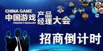 2015中国游戏产品经理大会招商接近尾声